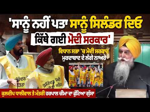 ਵਿਧਾਨ ਸਭਾ 'ਚ ਕੇਂਦਰ ਸਰਕਾਰ ਖਿਲਾਫ਼ ਲੱਗੇ ਨਾਅਰੇ