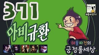 【해물파전】 371화. 아비규환