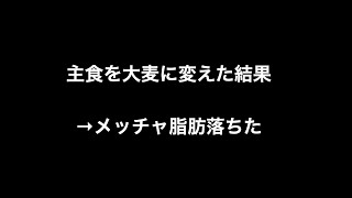 主食を大麦に変えた結果→メッチャ脂肪落ちた