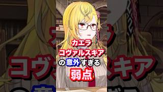 カエラ・コヴァルスキアの意外すぎる弱点 #ホロライブ #vtuber #kaelakovalskia