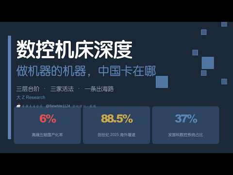 【深度】数控机床：高端国产化率只有6%，数控机床三家龙头三种活法全拆解
