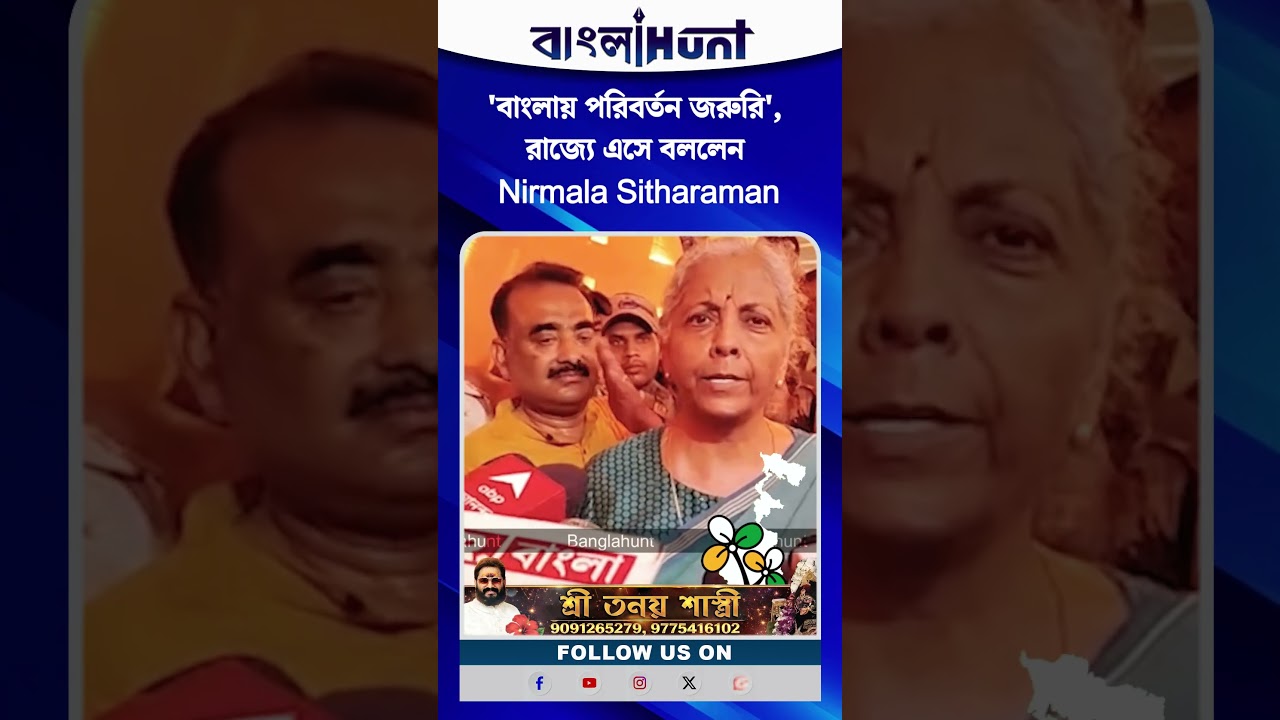 'বাংলায় পরিবর্তন জরুরি', রাজ্যে এসে বললেন Nirmala Sitharaman