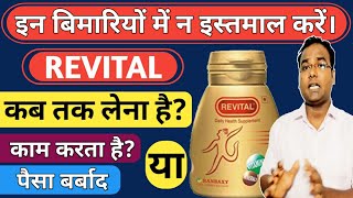 Revital capsule Benefits: Uses/Dosage/Side-effects/Precaution.