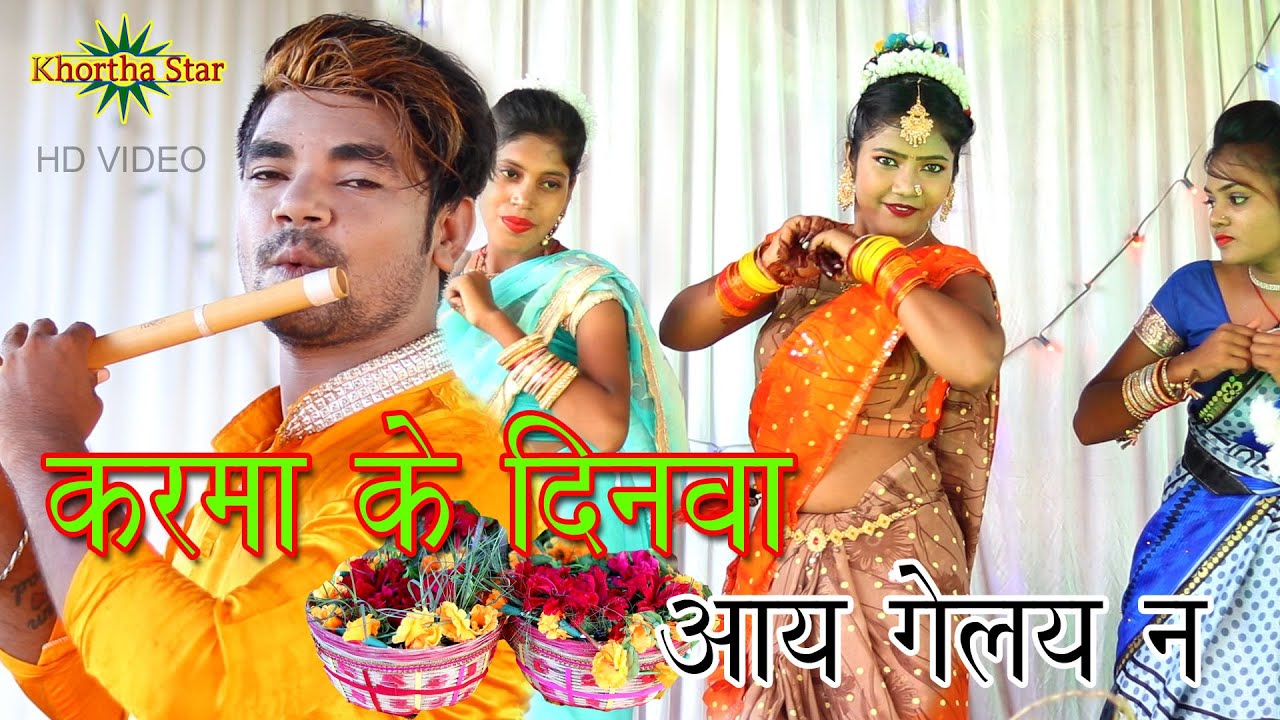 Karma Ke Dinwa Aay Gelay Naa chal duyo jhoomar nachab na new karma Dance video