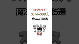 #ストレス解消  #ストレス  #ストレス社会 #健康生活 #健康習慣