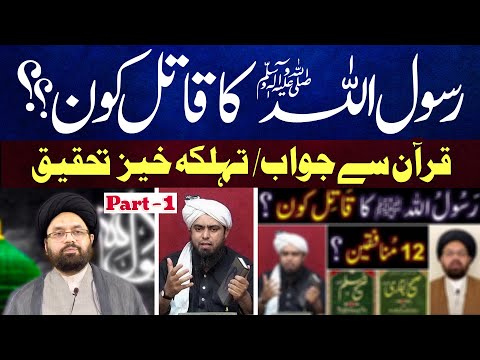 Part-1 | Rasool ﷺ Ki Shahadat Engr. Mirza Ko Jawab..!! | Maulana Syed Shahryar Raza Abidi | 4K