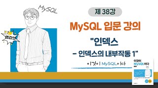 [2020개정판]이것이 MySQL이다(8.0)09장-03교시 인덱스 - 인덱스의 내부작동 1