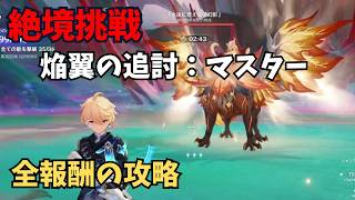 【原神】絶境挑戦　焔翼の追討：マスター　攻略解説