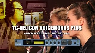 Video thumbnail for TC HELICON voiceworks plus Обзор 2 by Виталий Пось