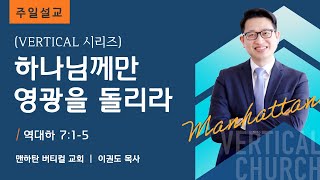 [Vertical 시리즈 1] 하나님께만 영광을 돌리라