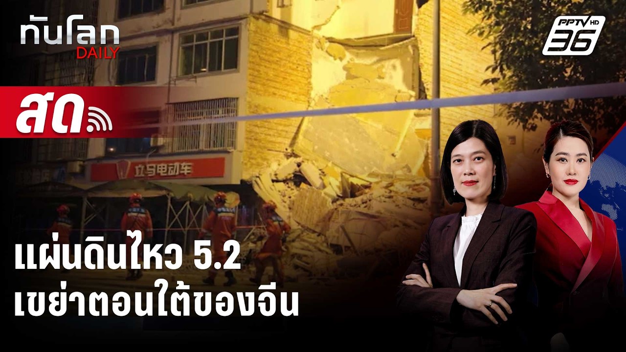🔴 Live ทันโลก DAILY |แผ่นดินไหว 5.2 เขย่าตอนใต้ของจีนอาคารถ