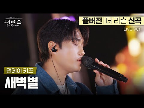 [풀버전] 띵곡왔다 엉엉💦 낭만 성대에 애절함 탑재완료, 먼데이 키즈의 더 리슨 신곡 '새벽별'🎵 | SBS '더 리슨: 우리 함께 다시'