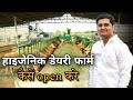 वासुदेव डेयरी फार्म total Organic and Hygienic / how to start cow dairy farm in India 