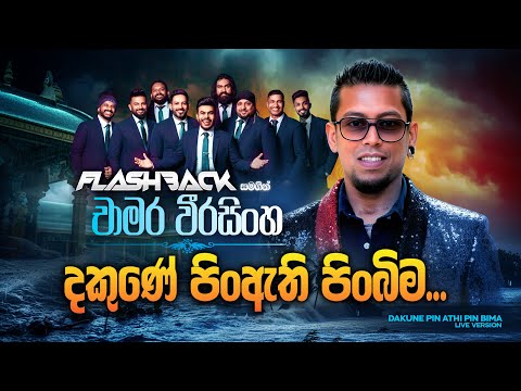 Dakune Pin Athi Pinbima (දකුණේ පිං ඇති පිංබිම) | Chamara Weerasinghe | Flashback Official