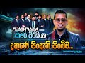 Dakune Pin Athi Pinbima දකුණේ පිං ඇති පිංබිම Chamara Weerasinghe F