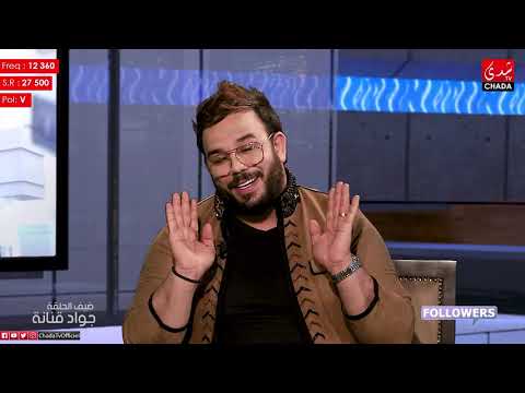FOLLOWERS m3a Amal ESSAQR : JAOUAD QENNANA - الحلقة كاملة