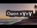 Freeman 996 & Begish - Ошол күнү 