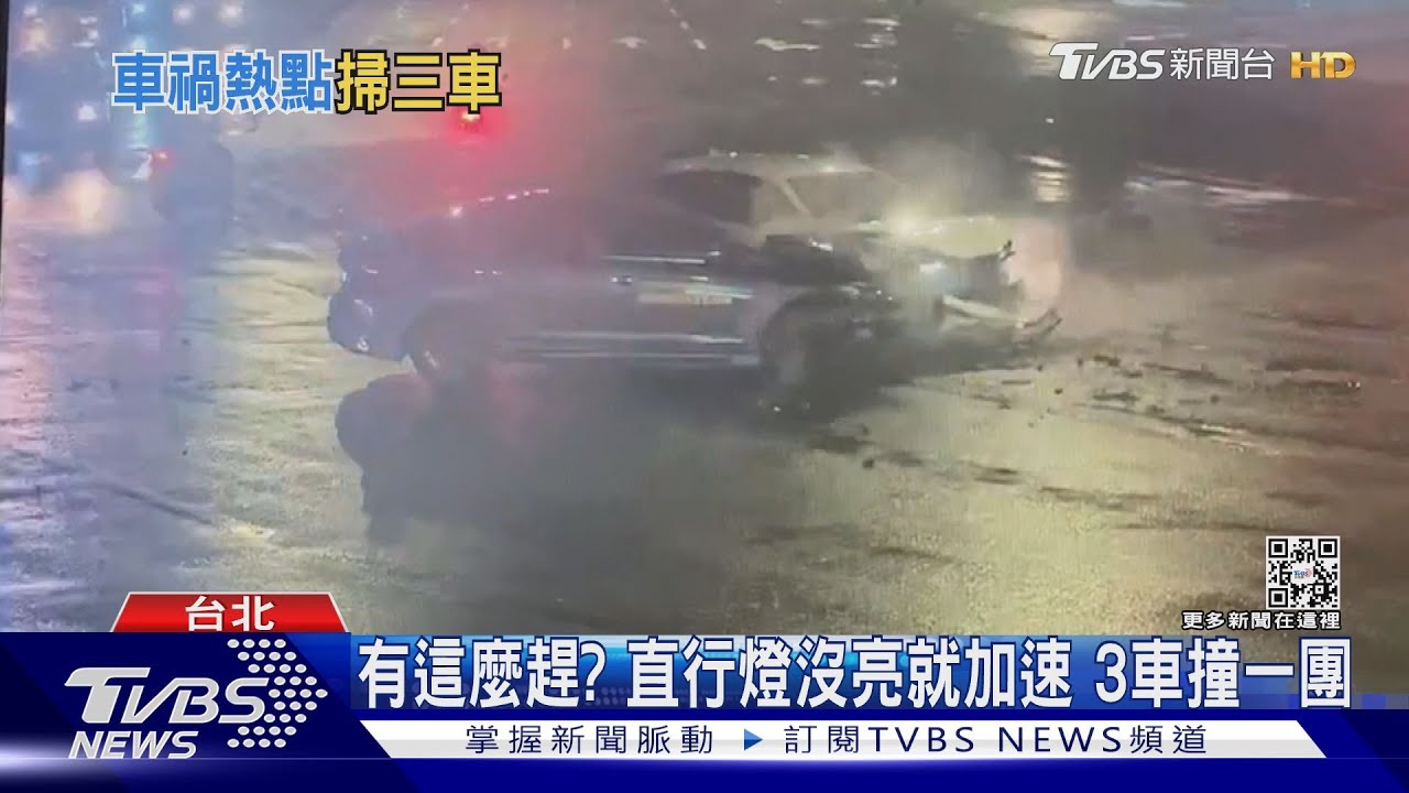 有這麼趕?直行燈沒亮就加速 3車撞一團