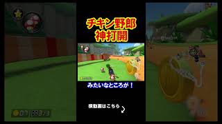 こいつ、とんでもないチキン野郎だぜ。 マリオカート8デラックス 実況 マリオカート8DX #shorts