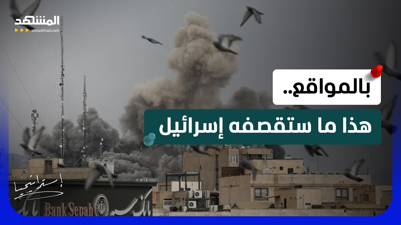48 ساعة حاسمة أمام إيران.. إسرائيل تتأهب لعملية "أبيض وأزرق"  - استراتيجيا