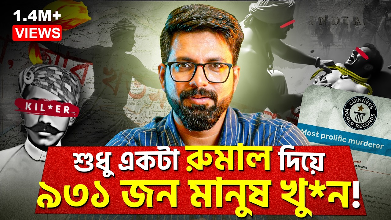 শুধু একটা রুমাল দিয়ে ৯৩১ জন মানুষ খু*ন! | The Most D*eadly Indian Serial K*iller | Sujoyneel