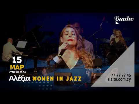 ALEXIA - WOMEN IN JAZZ [ΚΥΡ | SUN 15/3 - 20:30]