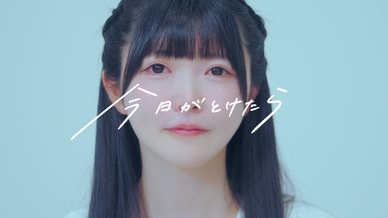 真っ白なキャンバス / 今日がとけたら（Music Video）