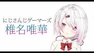 【自己紹介】にじさんじゲーマーズ所属の椎名唯華です。【Vtuber】