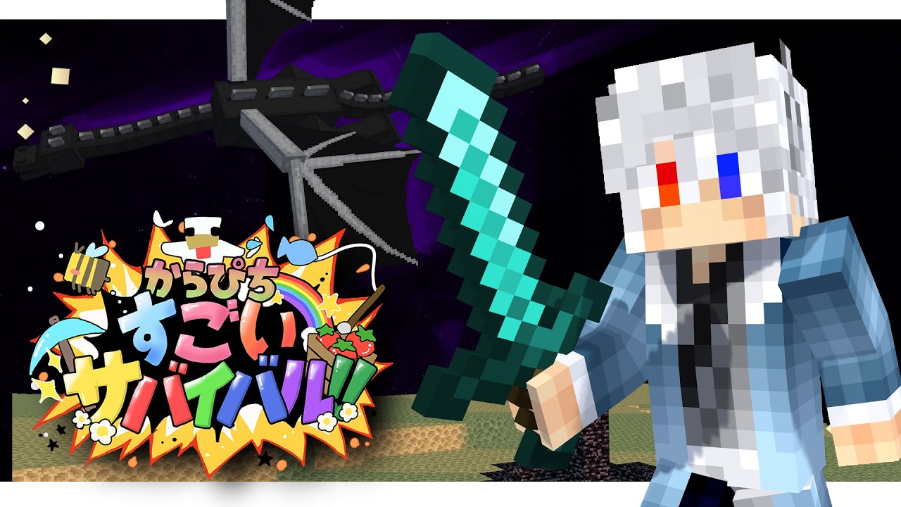 【#すごいサバイバル】いざ！エンドラに挑戦！！！お宝ざくざくだ！！ 5日目【どぬく】【カラフルピーチ】