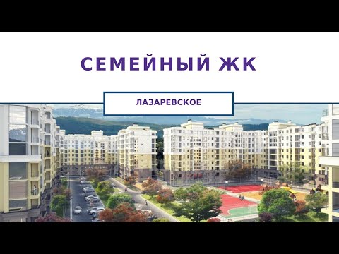 Недвижимость в Сочи | ЖК Семейный, Лазаревское | Недорогие квартиры на море|