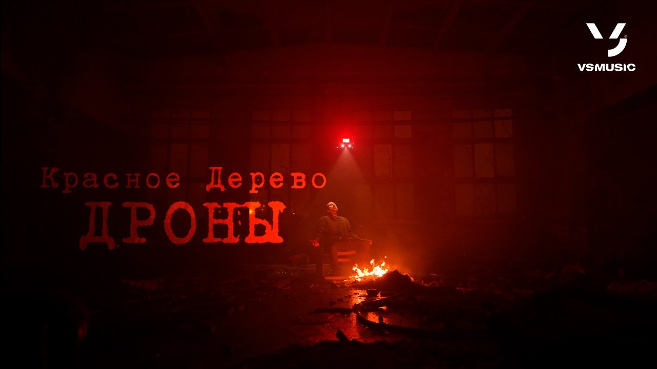 Красное Дерево — Дроны
