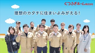 1分でわかる！　くつろぎホームはこんな会社！