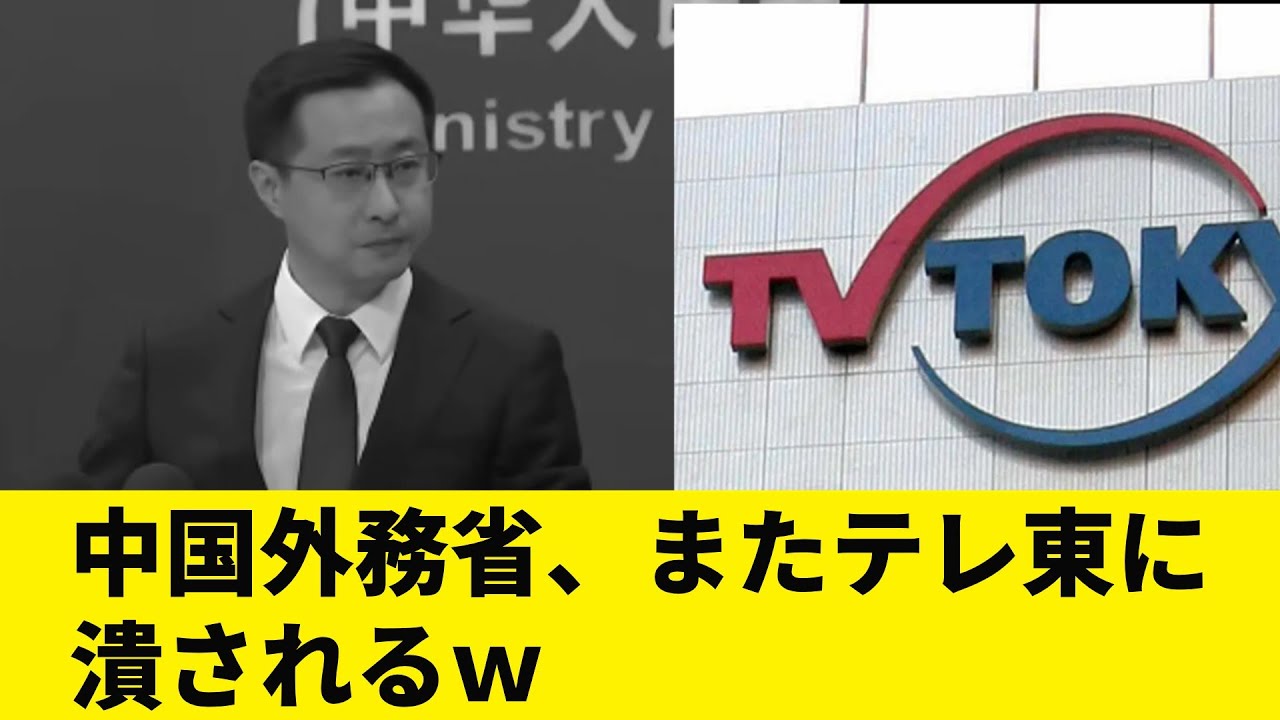 【さすがテレ東】テレ東記者、台湾問題での質問に続きベネズエラ問題でも中国外務省を潰してしまうｗ