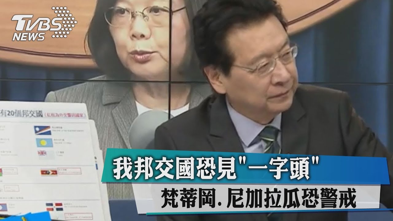 我邦交國恐見「一字頭」 梵蒂岡、尼加拉瓜拉警報