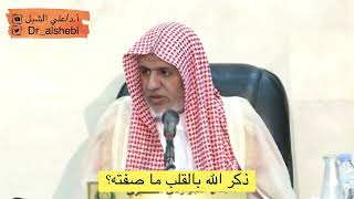 صورة أ.د. علي الشبل | ذكر الله بالقلب ما صفته؟