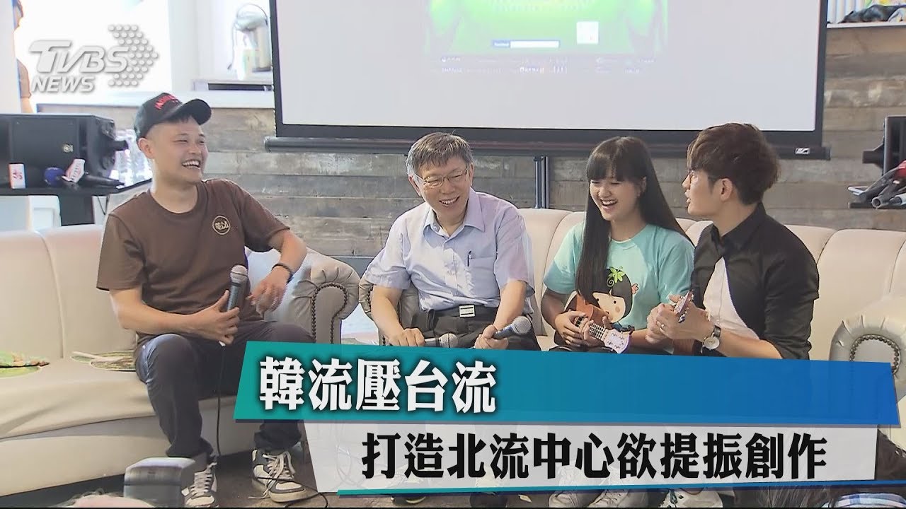 韓流壓台流 打造北流中心欲提振創作