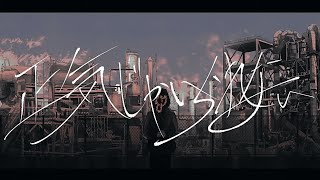 - 正気じゃいられない / 神谷志龍 歌ってみた 【吉沢ぽわ】