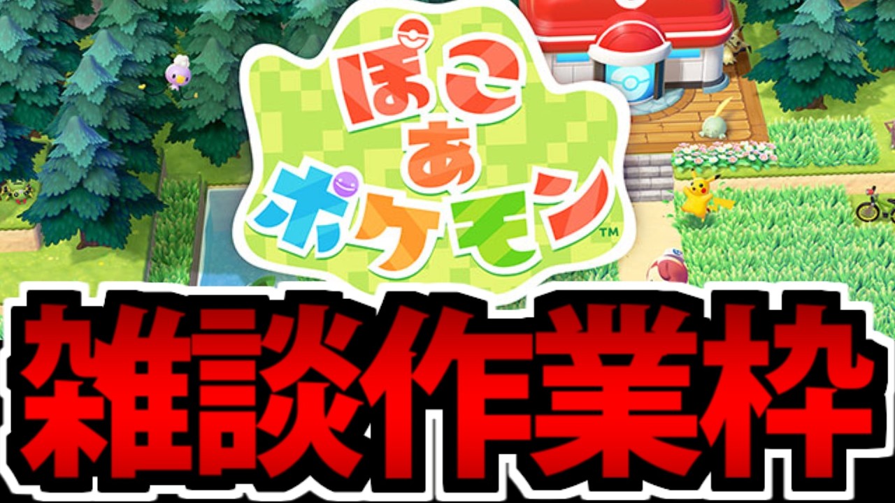 【地獄】ポケモンたちに媚びを売る ぽこあポケモン清掃雑談生放送