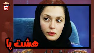 🍿 فیلم کامل ایرانی هشت پا |بدون سانسور