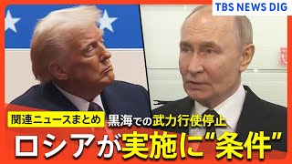 【ウクライナ情勢】トランプ大統領「条件を検討している」アメリカとロシアが代表団協議 黒海の武力行使の排除にロシアが「経済制裁の緩和」など条件提示【関連ニュースまとめ】