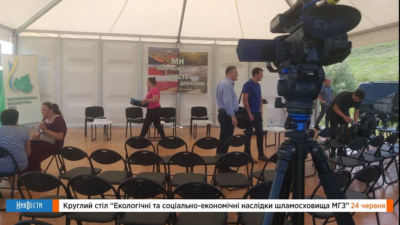 Круглый стол «Экологические последствия шламохранилища НГЗ»