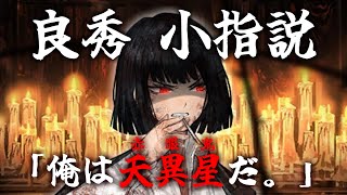 【Limbus Company】良秀 小指説