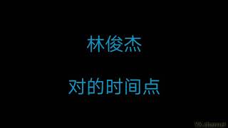 林俊杰jj Lin 对的时间点 歌词 أغاني Mp3 مجانا