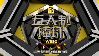 [分享] 五人制棒球介紹