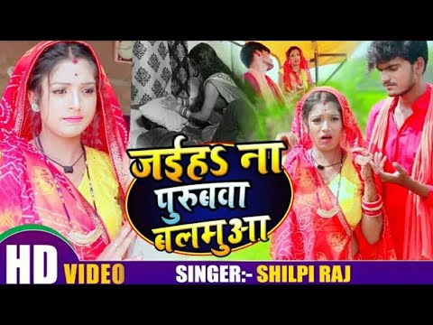 आ गया 2020 का Shilpi Raj का जबरदस्त भोजपुरी Full HD वीडियो सांग || Jaiha Na Purubwa Balmua