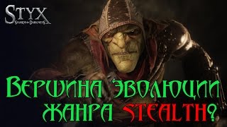 Обзор Styx: Shards of Darkness. Правильный Assassin's Creed