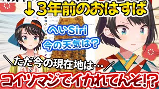 新年早々に3年前のおはすばを同時視聴し、過去の地獄の記憶をえぐり返すスバル【ホロライブ 切り抜き動画 大空スバル 】