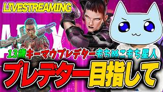 🔴 ’プレマス帯ソロランク　　#mnk   #キーマウ  #ゲーム実況 #ゲーム配信 #エーペックス #apexlegends #vtuber