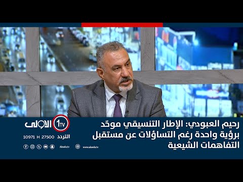فيديو | رحيم العبودي: الإطار التنسيقي موحّد برؤية واحدة رغم التساؤلات عن مستقبل التفاهمات الشيعية
