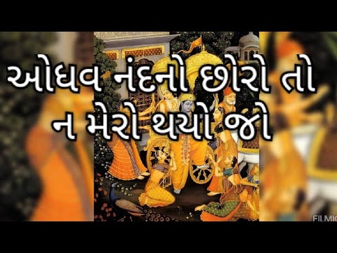 Odhav nand no choro to na mero thayo jo | ઓધવ નંદનો છોરો તો ન મેરો થયો જો
